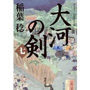 大河の剣〈7〉(角川文庫) [文庫]