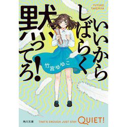 いいからしばらく黙ってろ!(角川文庫) [文庫]