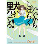 いいからしばらく黙ってろ!(角川文庫) [文庫]