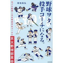 ヨドバシ.com - 野球ヲタ、投手コーチになる。―元プロ監督と元生物部