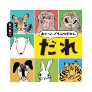 あてっこどうぶつずかん だれ [絵本]