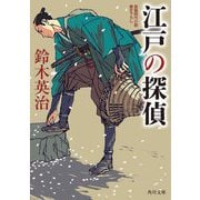 江戸の探偵(角川文庫) [文庫]