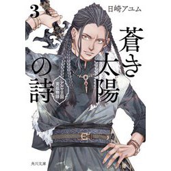 蒼き太陽の詩〈3〉―アルヤ王国宮廷物語(角川文庫) [文庫]