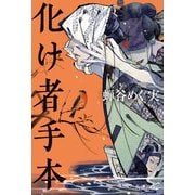 化け者手本 [単行本]