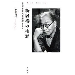 新居格の生涯―自治を最高の基礎として [単行本]