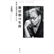 新居格の生涯―自治を最高の基礎として [単行本]