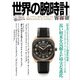 世界の腕時計<156>（ワールドムック） [ムックその他]