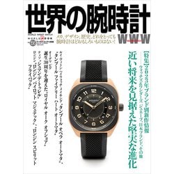 世界の腕時計<156>（ワールドムック） [ムックその他]