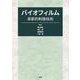 バイオフィルム革新的制御技術 [単行本]