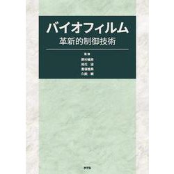 バイオフィルム革新的制御技術 [単行本]