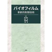 バイオフィルム革新的制御技術 [単行本]