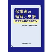 保護者の理解と支援―教育と心理の立場から [単行本]