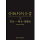 労働判例全書〈第2巻〉賃金・一時金・退職金 [単行本]