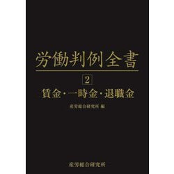 労働判例全書〈第2巻〉賃金・一時金・退職金 [単行本]