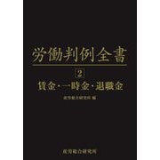労働判例全書〈第2巻〉賃金・一時金・退職金 [単行本]