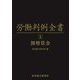 労働判例全書〈第3巻〉割増賃金 [単行本]