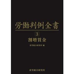 労働判例全書〈第3巻〉割増賃金 [単行本]