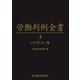 労働判例全書〈第4巻〉パワハラ [単行本]