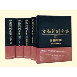 労働判例全書1～５全5巻セット(労働判例全書<1～５全5巻セット>) [単行本]