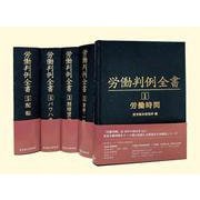 労働判例全書1～５全5巻セット(労働判例全書<1～５全5巻セット>) [単行本]