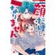 顔だけじゃ好きになりません 8(花とゆめコミックス) [コミック]
