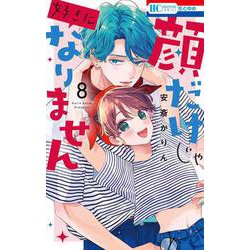 顔だけじゃ好きになりません 8(花とゆめコミックス) [コミック]
