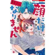 顔だけじゃ好きになりません 8(花とゆめコミックス) [コミック]