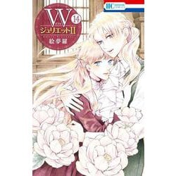 WジュリエットII 14(花とゆめコミックス) [コミック]