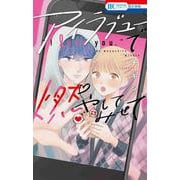 アイラブユーで燃やしてみせて(花とゆめコミックス) [コミック]