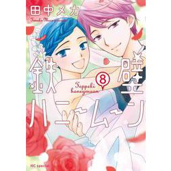 鉄壁ハニームーン 8(花とゆめコミックススペシャル) [コミック]