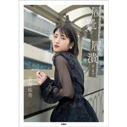 1stフォトエッセイ『履きなれない靴を履き潰すまで』 [単行本]
