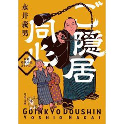 ご隠居同心(角川文庫) [文庫]