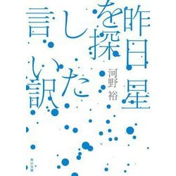 昨日星を探した言い訳(角川文庫) [文庫]