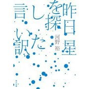 昨日星を探した言い訳(角川文庫) [文庫]