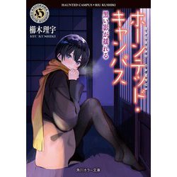 ホーンテッド・キャンパス―黒い影が揺れる(角川ホラー文庫) [文庫]