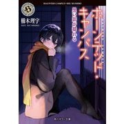 ホーンテッド・キャンパス―黒い影が揺れる(角川ホラー文庫) [文庫]