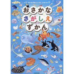 おさかなさがしえずかん [単行本]