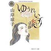 ゆうれい談(角川ホラー文庫) [文庫]
