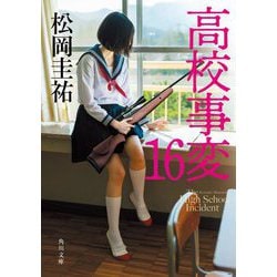 高校事変 16 （角川文庫） [文庫]