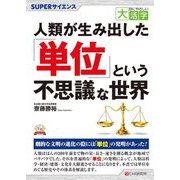 人類が生み出した「単位」という不思議な世界(目にやさしい大活字 SUPERサイエンス) [単行本]