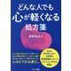 どんな人でも心が軽くなる処方箋 [単行本]