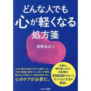 どんな人でも心が軽くなる処方箋 [単行本]
