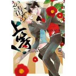 お清め上等！(マーブルコミックス) [コミック]