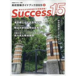 高校受験ガイドブック2023　サクセス15<8月号> [単行本]