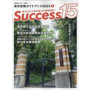 高校受験ガイドブック2023　サクセス15<8月号> [単行本]