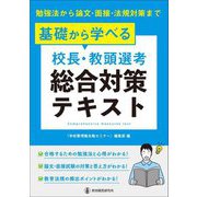 基礎から学べる校長・教頭選考総合対策テキスト―勉強法から論文・面接・法規対策まで [単行本]