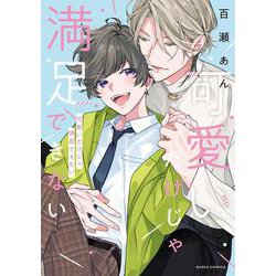 可愛いだけじゃ満足できない(ダリアコミックス) [コミック]