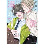 可愛いだけじゃ満足できない(ダリアコミックス) [コミック]