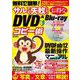 無料で簡単！サルでも失敗しないお得なDVD&Blu-rayコピー術(メディアックスＭＯＯＫ) [ムックその他]