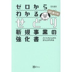 ゼロからわかるはじめてのせどり新規事業の強化書―パートさん1人から立ち上げられる [単行本]